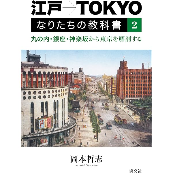 Amazon.co.jp: 江戸→TOKYO なりたちの教科書: 一冊でつかむ東京の都市